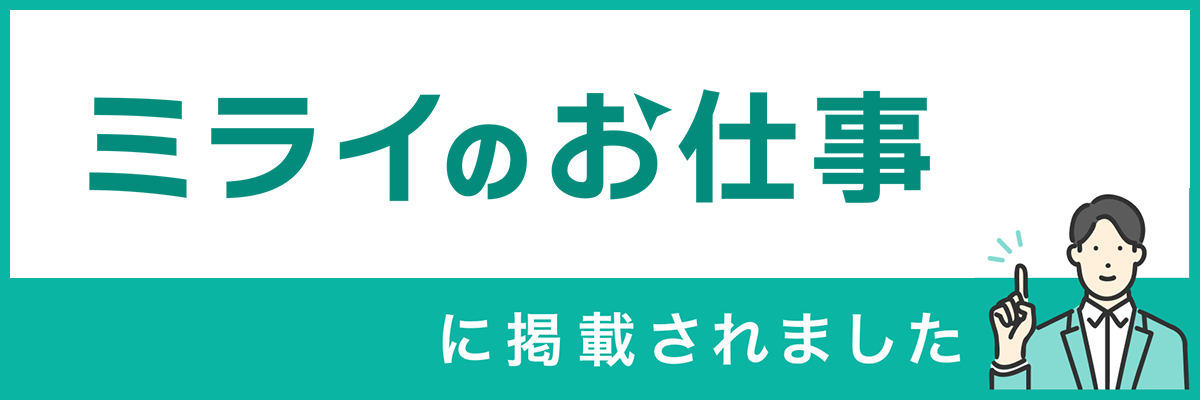 ミライのお仕事に掲載されました