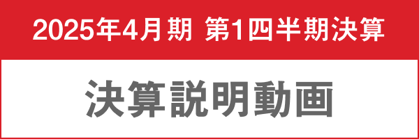 2025年4月期 第1四半期決算発表