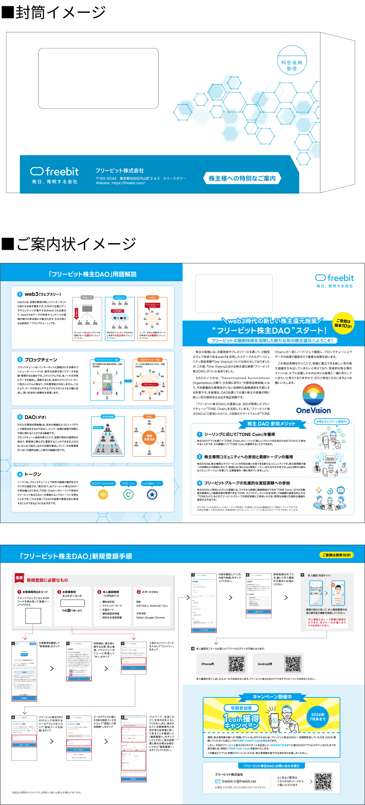 freebit株主DAO案内状