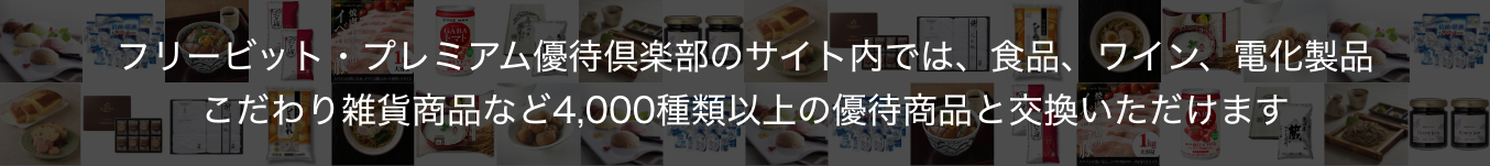 フリービット・プレミアム優待倶楽部のサイト内では、食品、ワイン、電化製品、旅行・体験、こだわり雑貨商品など2,000点以上の優待商品と交換いただけます。