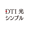 DTI 光 シンプルプラン