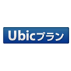 Ubicプラン